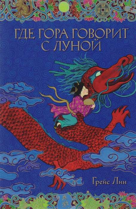 Где гора говорит с луной 