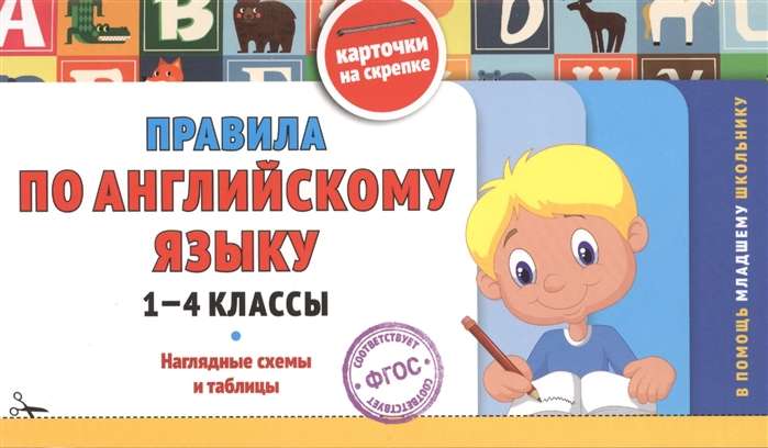 Правила по английскому языку. 1-4 классы