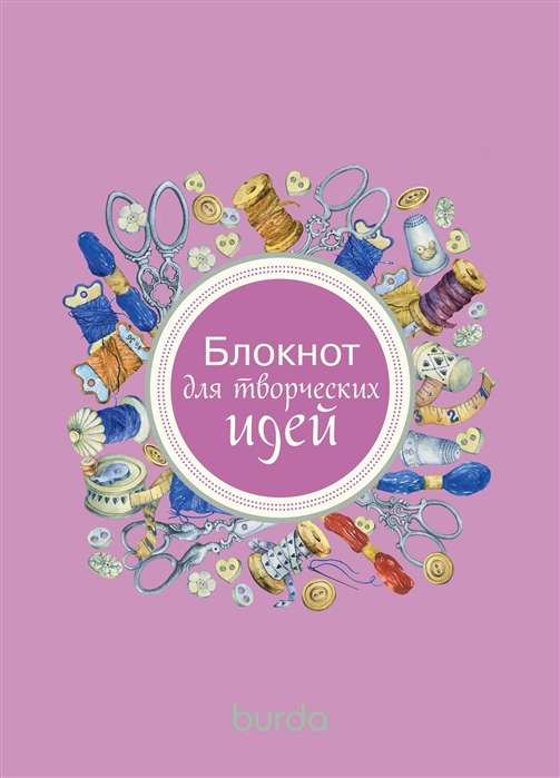 Burda. Блокнот для творческих идей