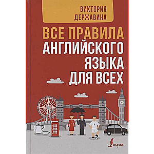 Все правила английского языка для всех