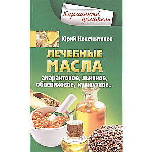 Лечебные масла. Амарантовое, льняное, облепиховое, кунжутное