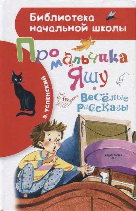 Par zēnu Jašu. Jautras stāsti