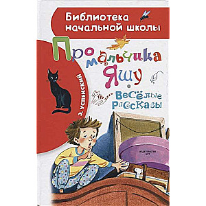 Par zēnu Jašu. Jautras stāsti