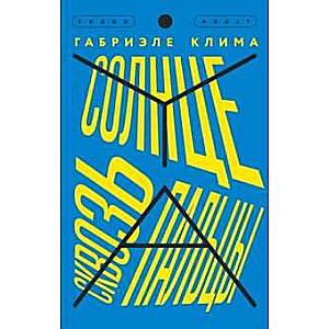 Солнце сквозь пальцы