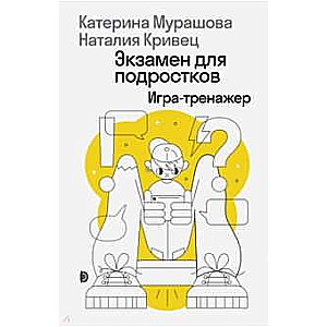 Экзамен для подростков. Игра-тренажёр