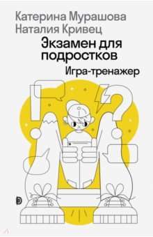 Экзамен для подростков. Игра-тренажёр