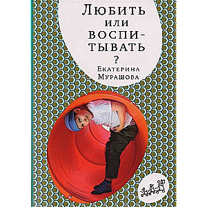 Любить или воспитывать. 4-е издание