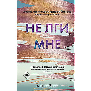 Не лги мне