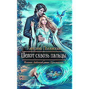 Шёпот сквозь пальцы