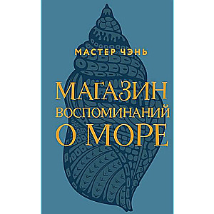 Магазин воспоминаний о море