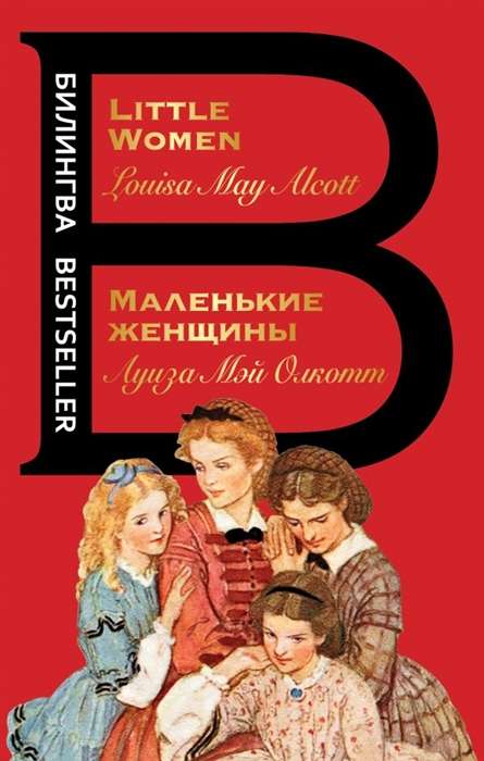 Mazās sievietes = Little Women