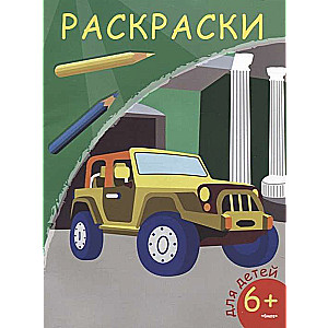 Раскраски. Внедорожник