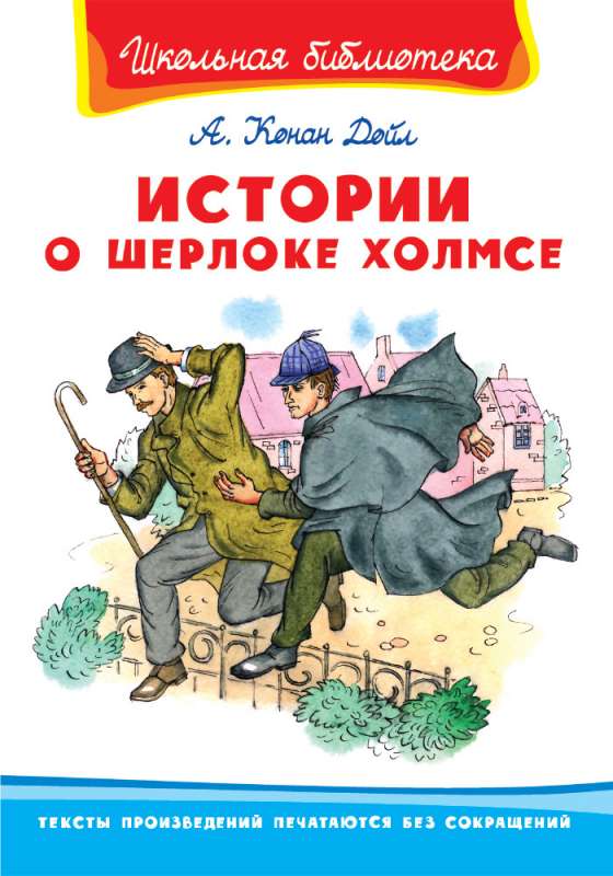 Истории о Шерлоке Холмсе