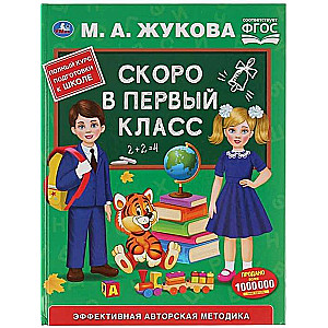 Скоро в первый класс. Эффективная авторская методика
