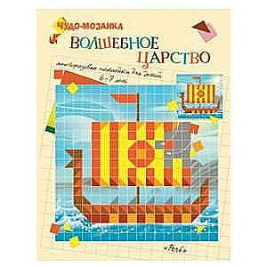 Волшебное царство. Чудо-мозаика (6-7 лет)