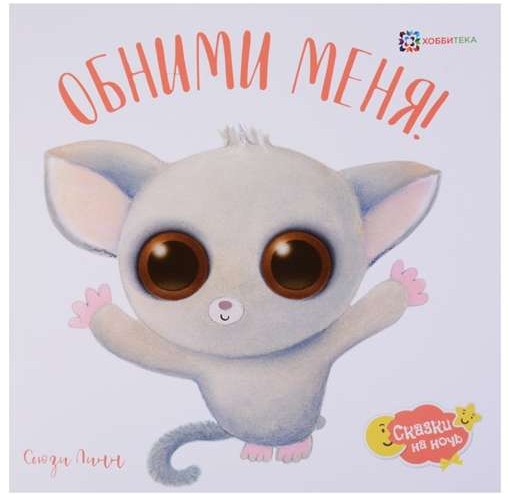 Apskauj mani!