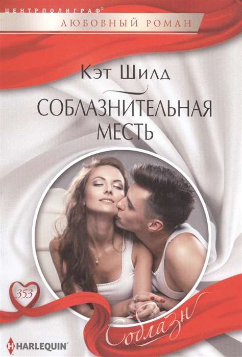 МИНИ: Соблазнительная месть