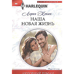 МИНИ: Наша новая жизнь