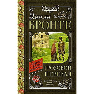 Грозовой перевал