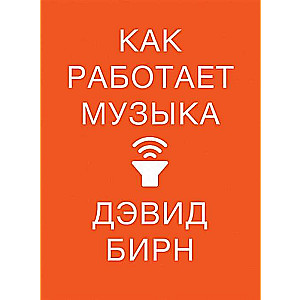 Как работает музыка