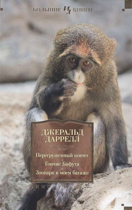 Pārslogotais šķirsts. Baftu suņi. Zooloģiskais dārzs manā bagāžā