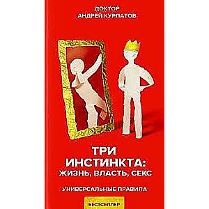 Trīs instinkti: dzīvība, vara, sekss