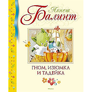 Гном, Изюмка и Тадейка