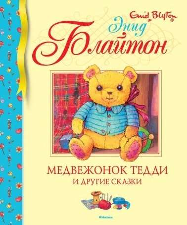 Lācēnu Teddijs un citas pasakas