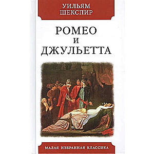 Ромео и Джульетта