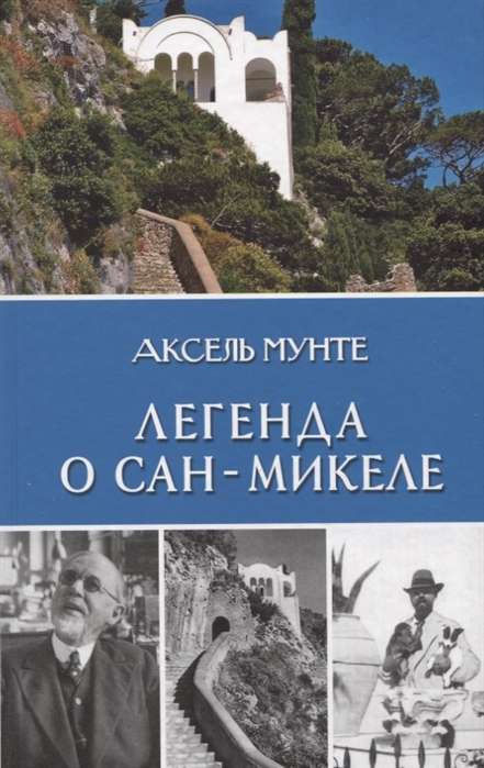 Leģenda par San-Mikeli. Ārsta un mistiķa piezīmes