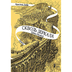 Сквозь зеркала. Тайны Полюса