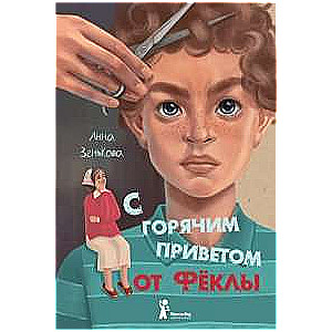 С горячим приветом от Фёклы