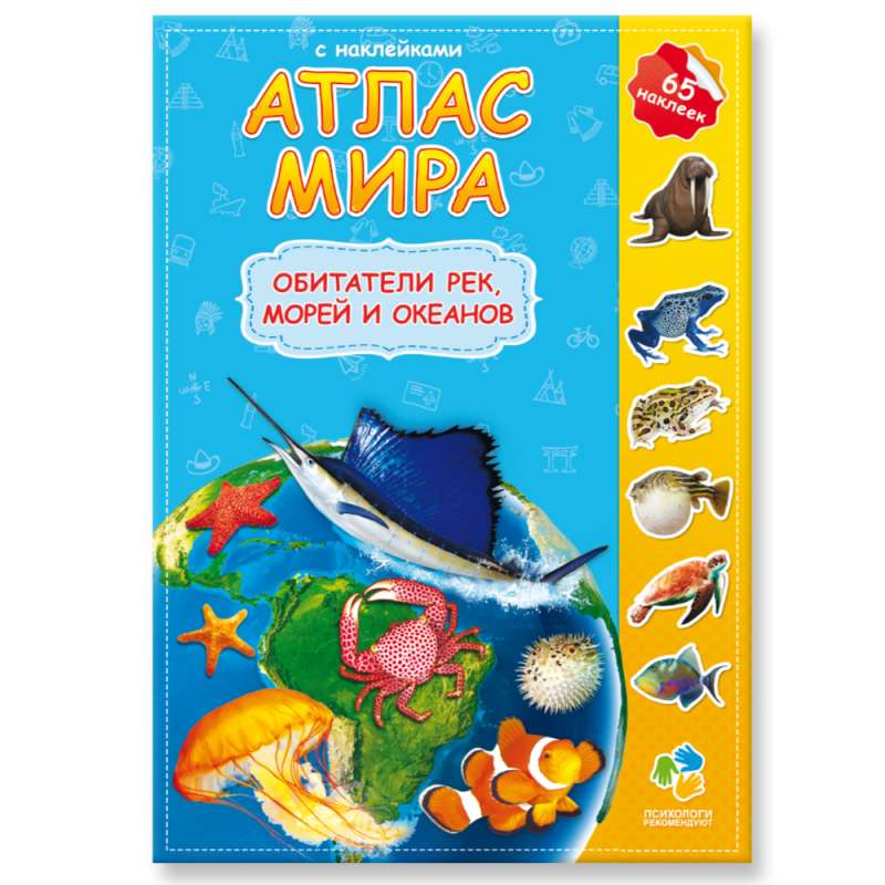 Pasaules atlants ar uzlīmēm. Ūdeņu, jūru un okeānu iemītnieki
