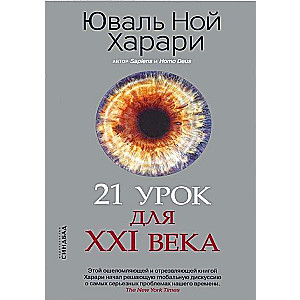 21 урок для XXI века