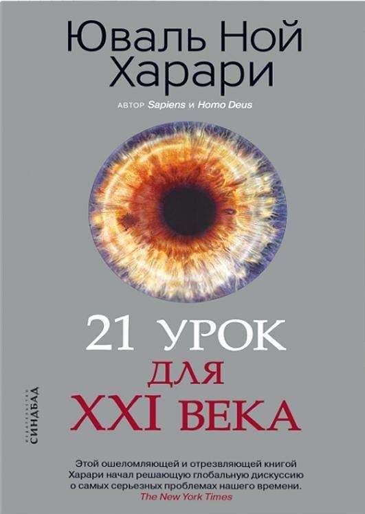 21 урок для XXI века