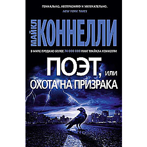 Поэт, или Охота на призрака