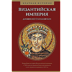 Византийская империя. Краткая история