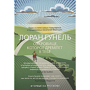 Сокровище, которое дремлет в тебе