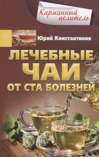 Лечебные чаи от ста болезней