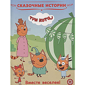 Сказочные истории. Вместе веселее. Три Кота