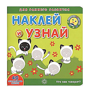 Академия малыша. Наклей и узнай. Кто как говорит
