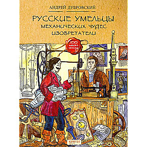 Русские умельцы