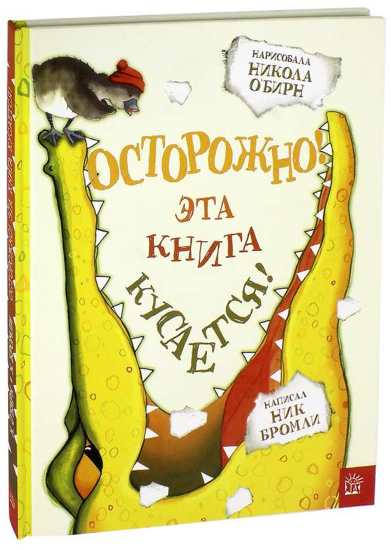 Осторожно! Эта книга кусается!