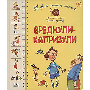Первая книга малыша. Вреднули-капризули