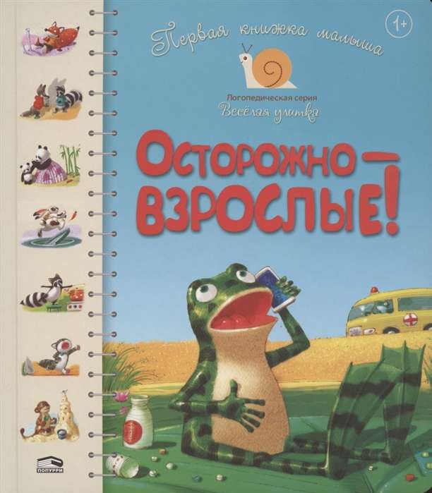 Pirmā grāmata mazulim. Uzmanību - pieaugušie!