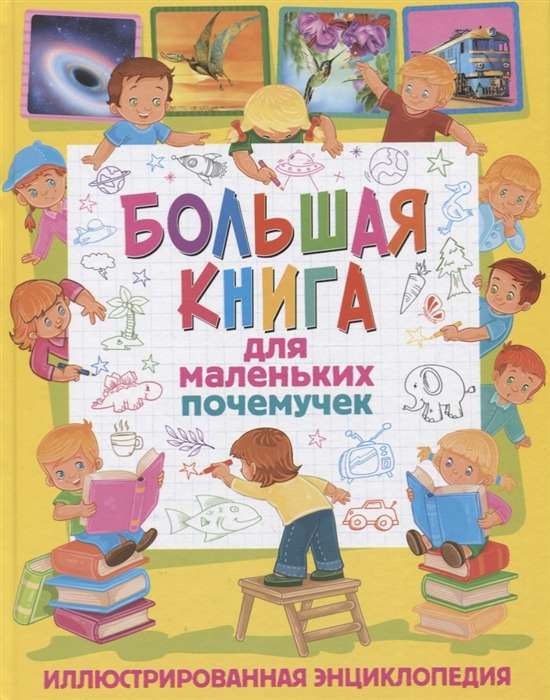 Большая книга для маленьких почемучек. Иллюстрированная энциклопедия / Собственные Владис / Владис