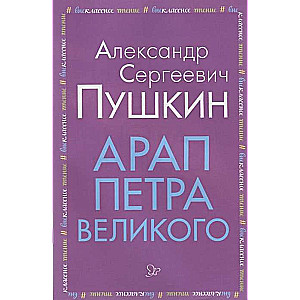 Арап Петра Великого
