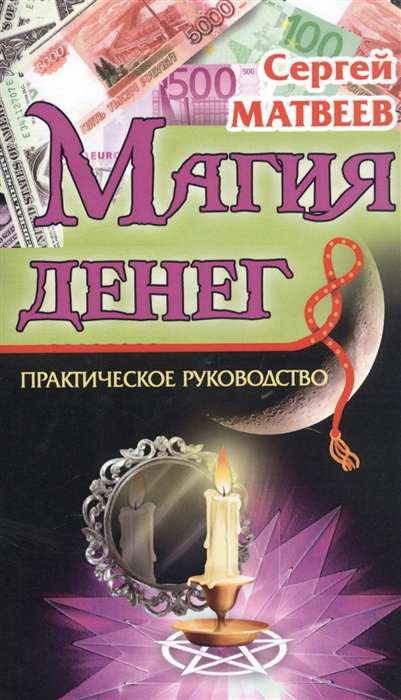Магия денег. 2-е изд.