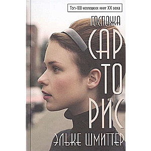 Госпожа Сарторис