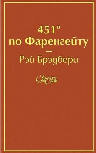 451  по Фаренгейту